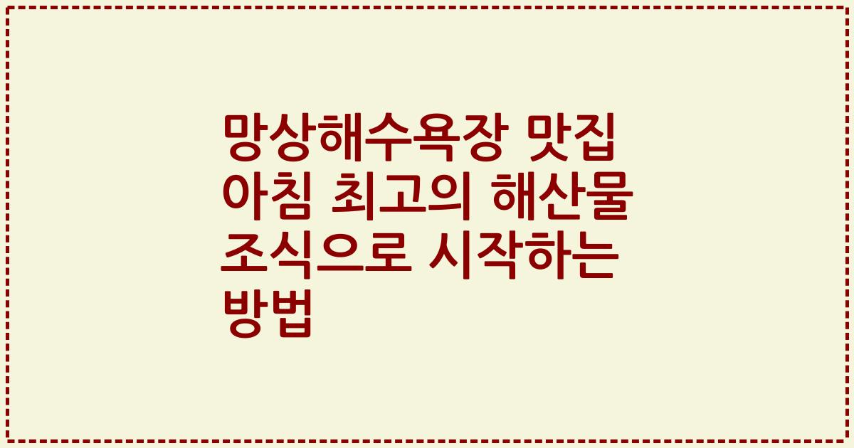 망상해수욕장 맛집 아침 최고의 해산물 조식으로 시작하는 방법