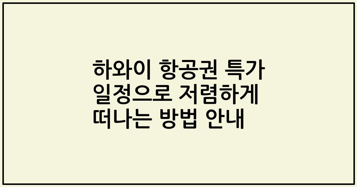 하와이 항공권 특가 일정으로 저렴하게 떠나는 방법 안내
