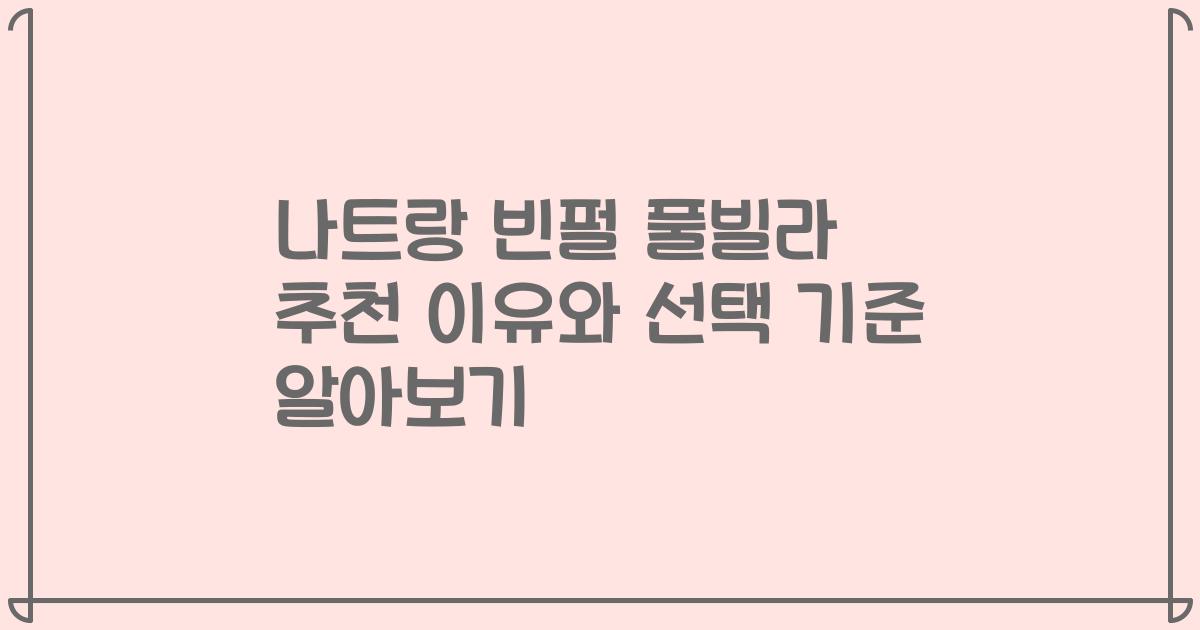 나트랑 빈펄 풀빌라 추천 이유와 선택 기준 알아보기