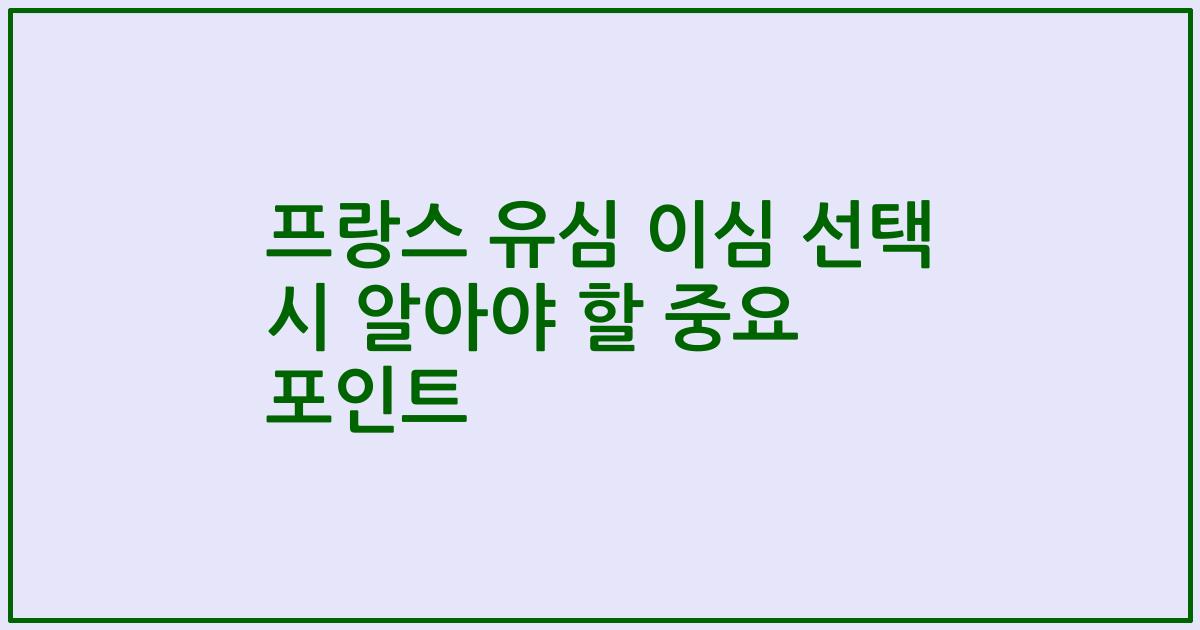 프랑스 유심 이심 선택 시 알아야 할 중요 포인트