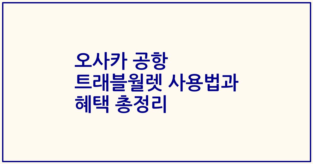오사카 공항 트래블월렛 사용법과 혜택 총정리
