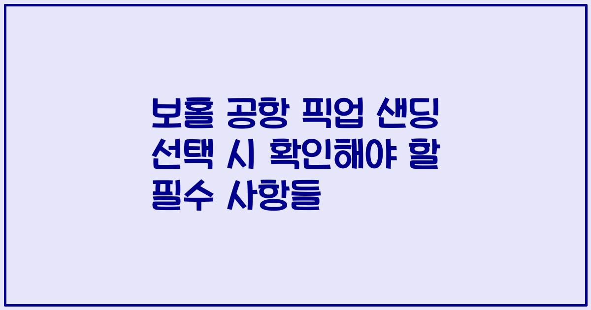 보홀 공항 픽업 샌딩 선택 시 확인해야 할 필수 사항들