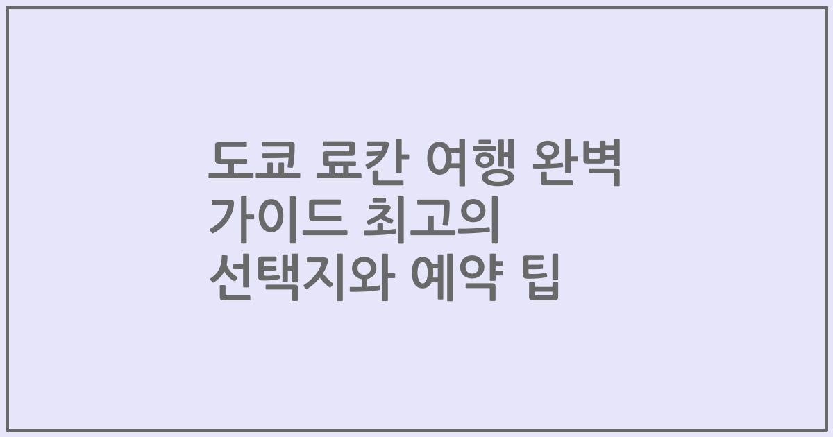 도쿄 료칸 여행 완벽 가이드 최고의 선택지와 예약 팁