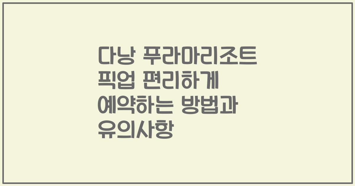 다낭 푸라마리조트 픽업 편리하게 예약하는 방법과 유의사항