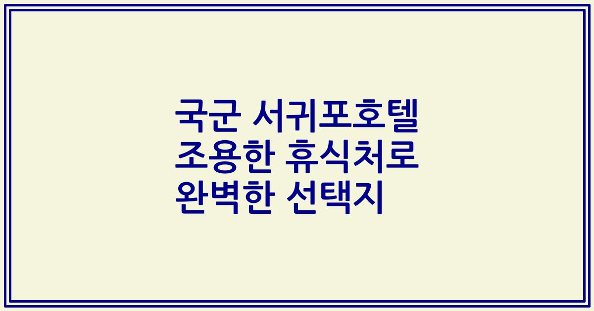 국군 서귀포호텔 조용한 휴식처로 완벽한 선택지