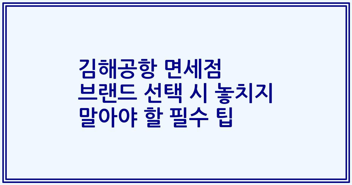 김해공항 면세점 브랜드 선택 시 놓치지 말아야 할 필수 팁