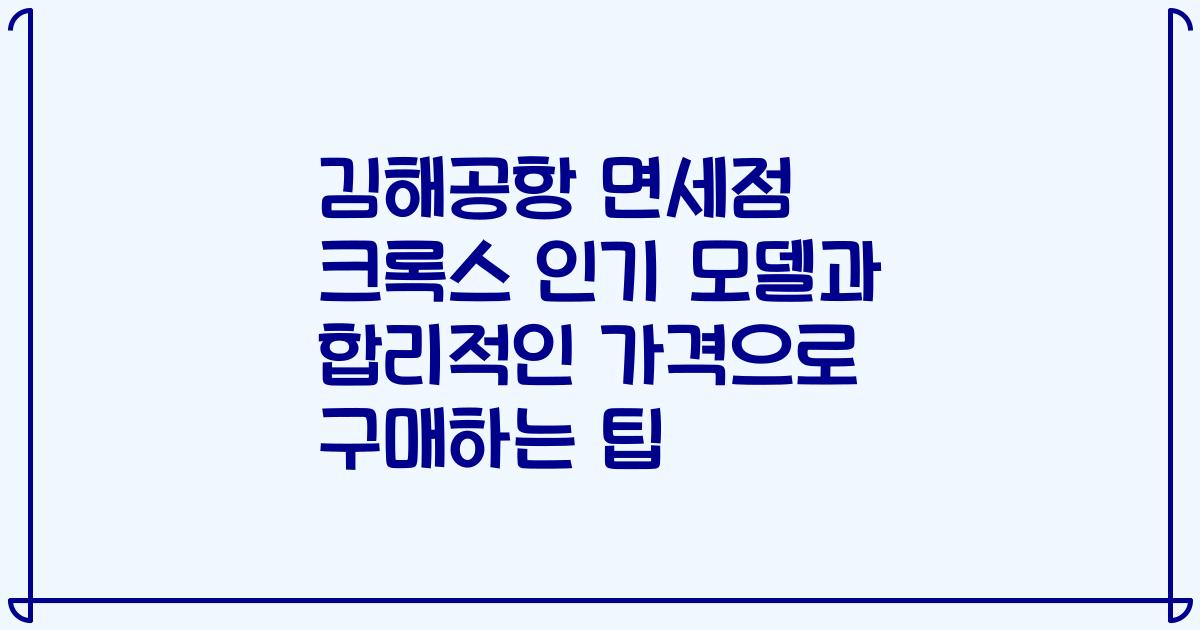 김해공항 면세점 크록스 인기 모델과 합리적인 가격으로 구매하는 팁