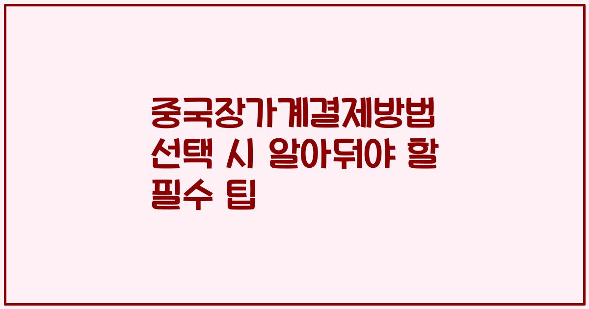 중국장가계결제방법 선택 시 알아둬야 할 필수 팁