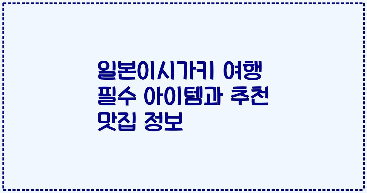 일본이시가키 여행 필수 아이템과 추천 맛집 정보
