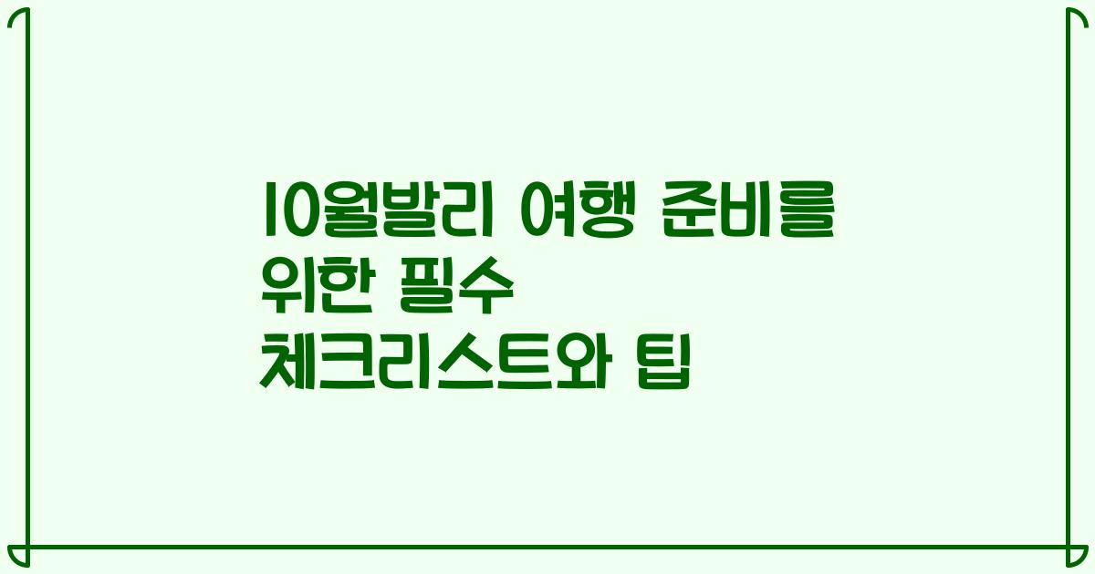 10월발리 여행 준비를 위한 필수 체크리스트와 팁
