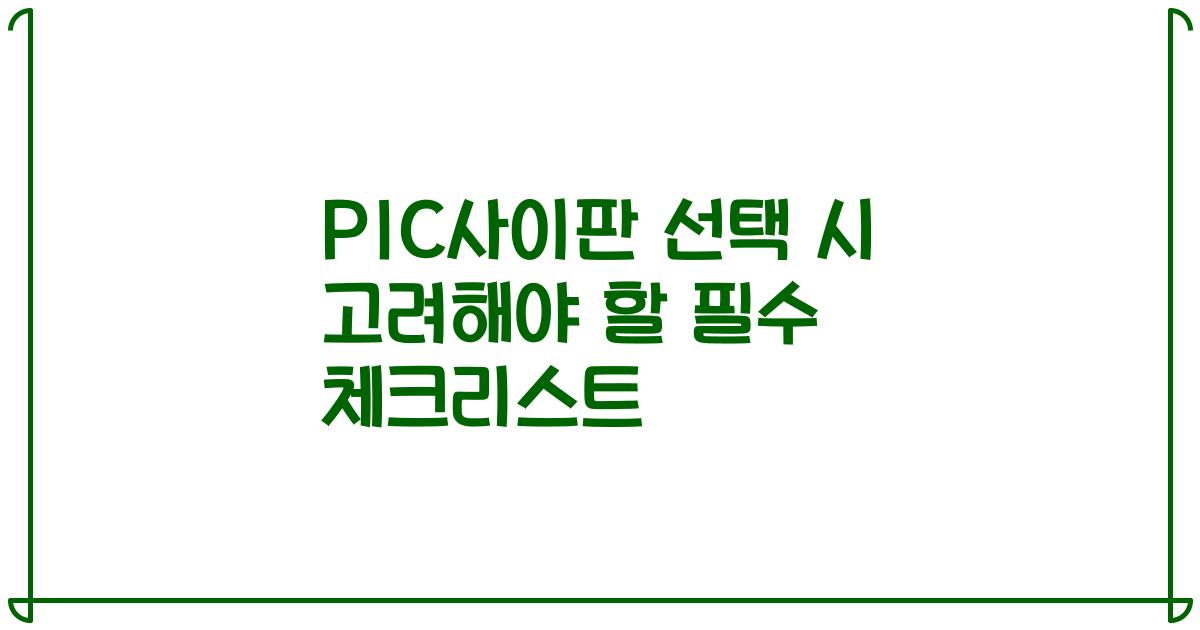 PIC사이판 선택 시 고려해야 할 필수 체크리스트