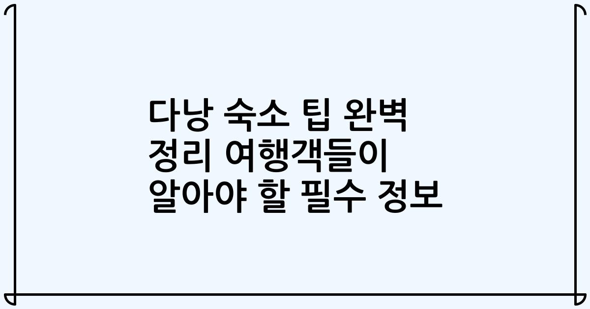 다낭 숙소 팁 완벽 정리 여행객들이 알아야 할 필수 정보