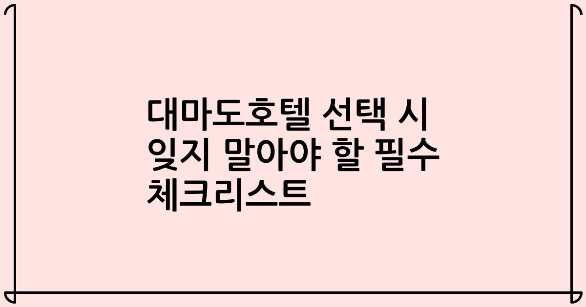 대마도호텔 선택 시 잊지 말아야 할 필수 체크리스트
