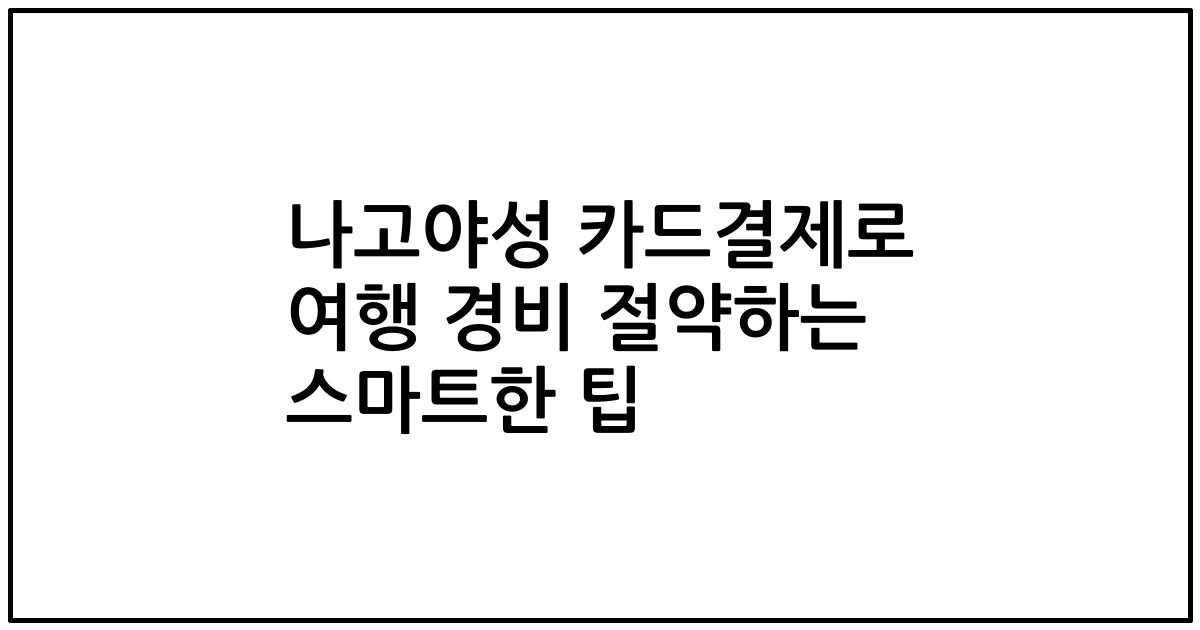 나고야성 카드결제로 여행 경비 절약하는 스마트한 팁