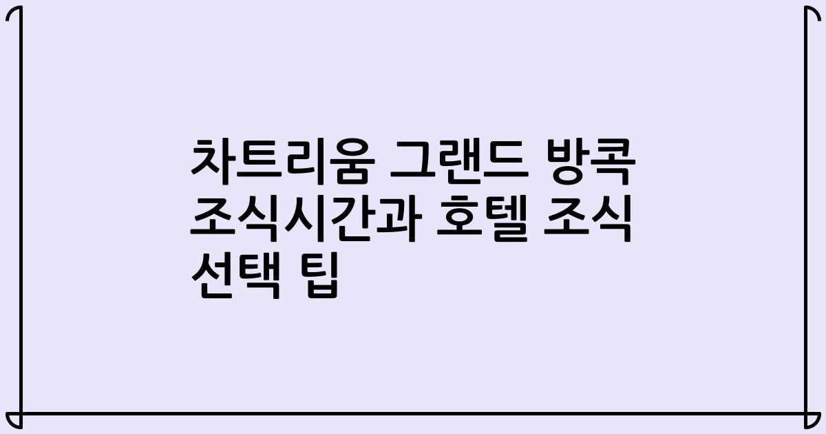 차트리움 그랜드 방콕 조식시간과 호텔 조식 선택 팁
