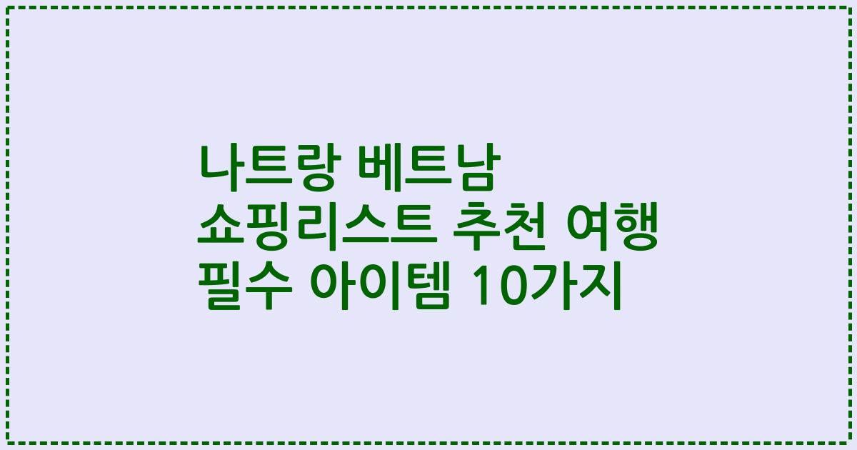 나트랑 베트남 쇼핑리스트 추천 여행 필수 아이템 10가지