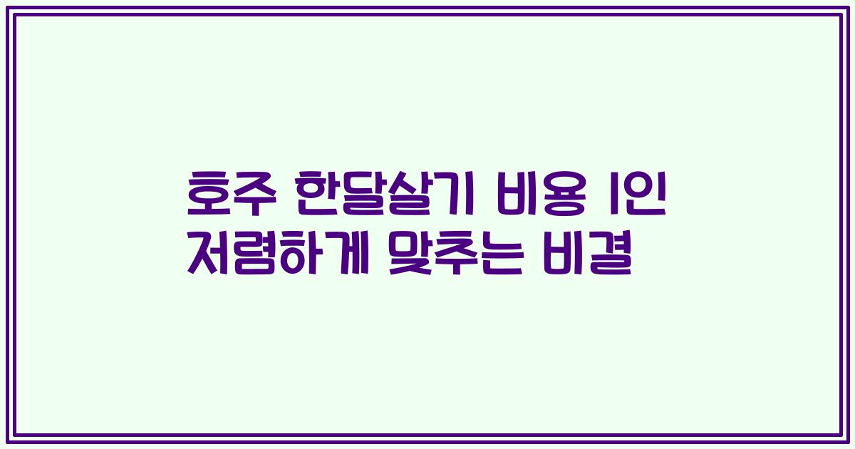 호주 한달살기 비용 1인 저렴하게 맞추는 비결