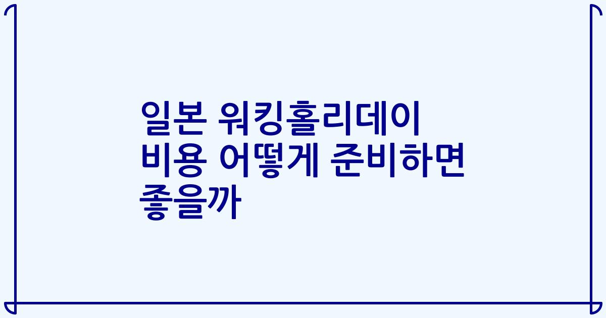 일본 워킹홀리데이 비용 어떻게 준비하면 좋을까