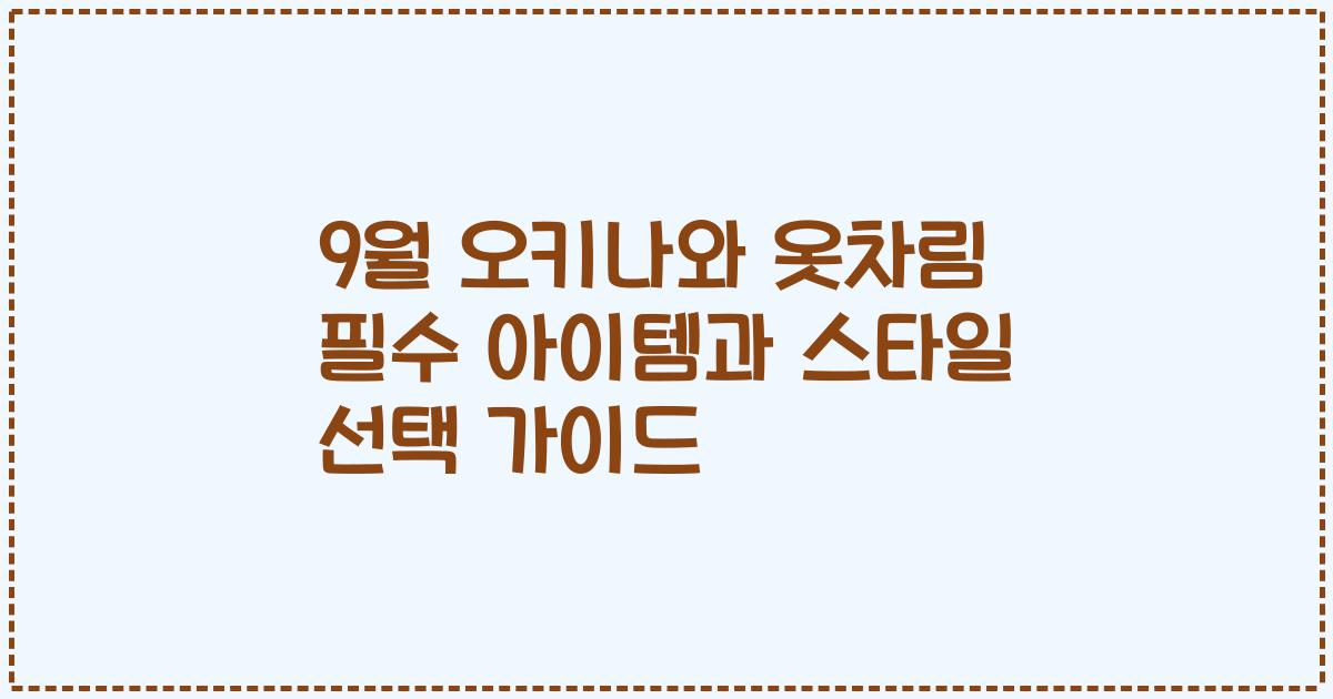 9월 오키나와 옷차림 필수 아이템과 스타일 선택 가이드