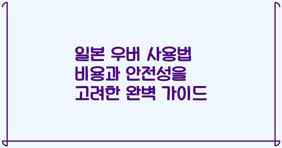 일본 우버 사용법 비용과 안전성을 고려한 완벽 가이드