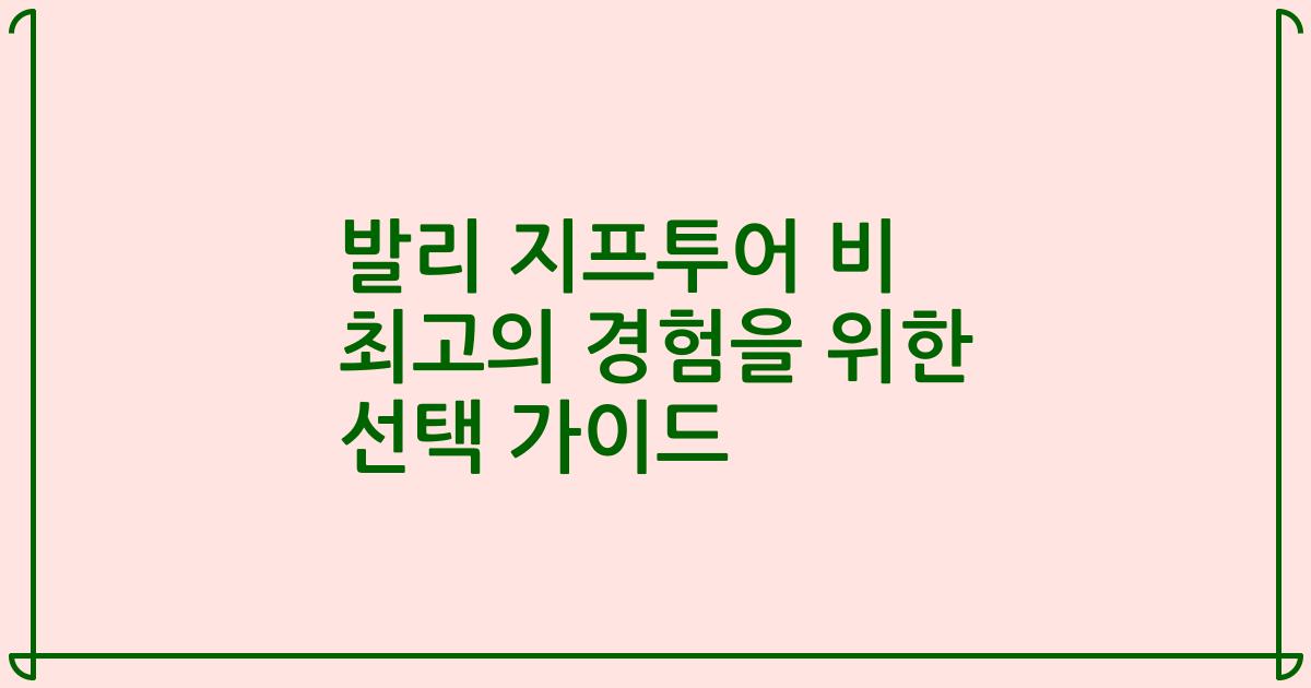 발리 지프투어 비 최고의 경험을 위한 선택 가이드