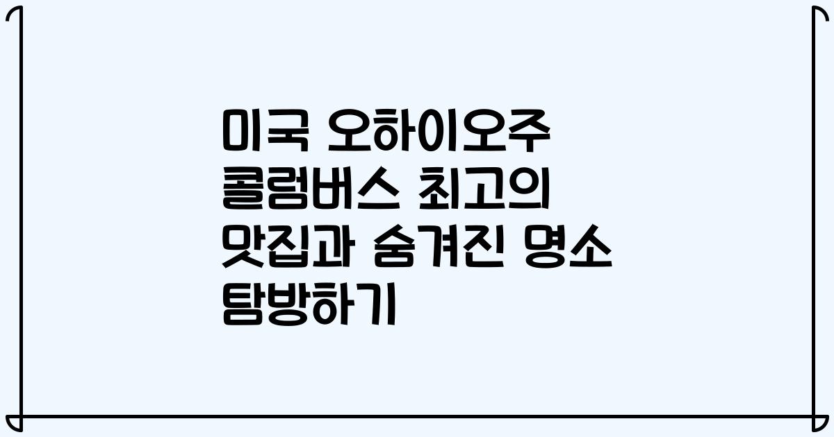미국 오하이오주 콜럼버스 최고의 맛집과 숨겨진 명소 탐방하기