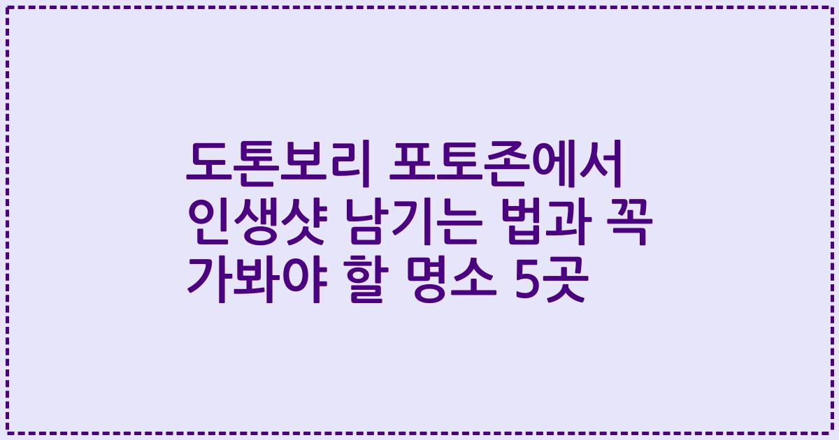 도톤보리 포토존에서 인생샷 남기는 법과 꼭 가봐야 할 명소 5곳