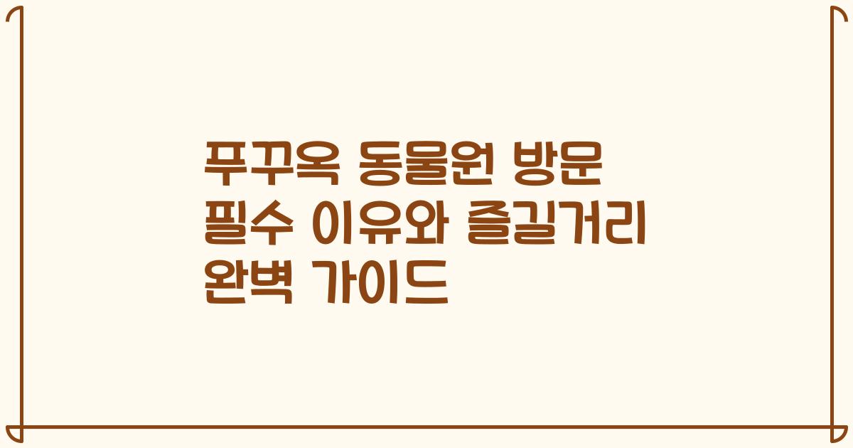 푸꾸옥 동물원 방문 필수 이유와 즐길거리 완벽 가이드