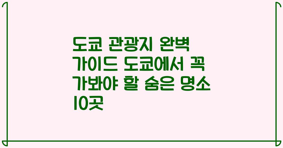 도쿄 관광지 완벽 가이드 도쿄에서 꼭 가봐야 할 숨은 명소 10곳