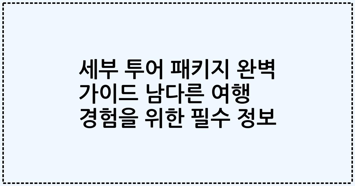 세부 투어 패키지 완벽 가이드 남다른 여행 경험을 위한 필수 정보