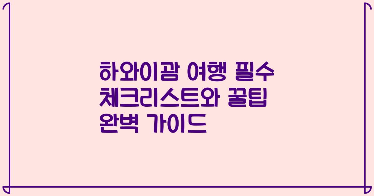 하와이괌 여행 필수 체크리스트와 꿀팁 완벽 가이드