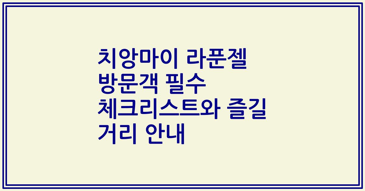 치앙마이 라푼젤 방문객 필수 체크리스트와 즐길 거리 안내