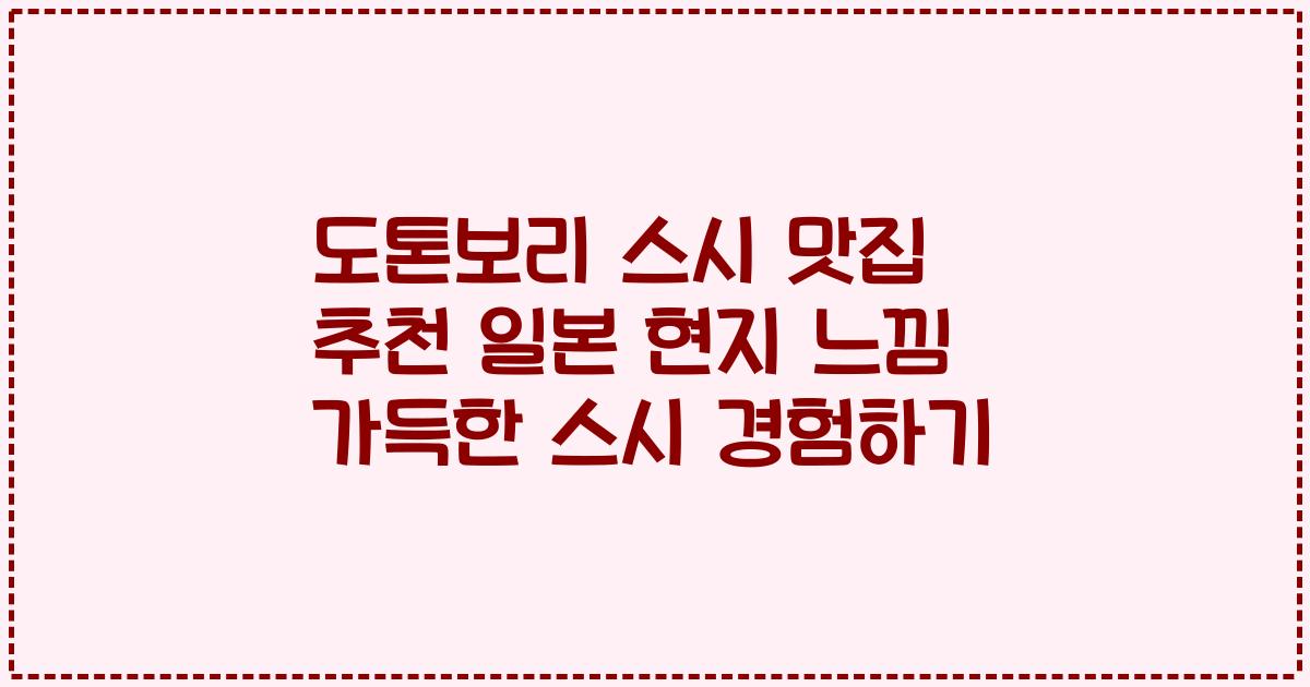 도톤보리 스시 맛집 추천 일본 현지 느낌 가득한 스시 경험하기