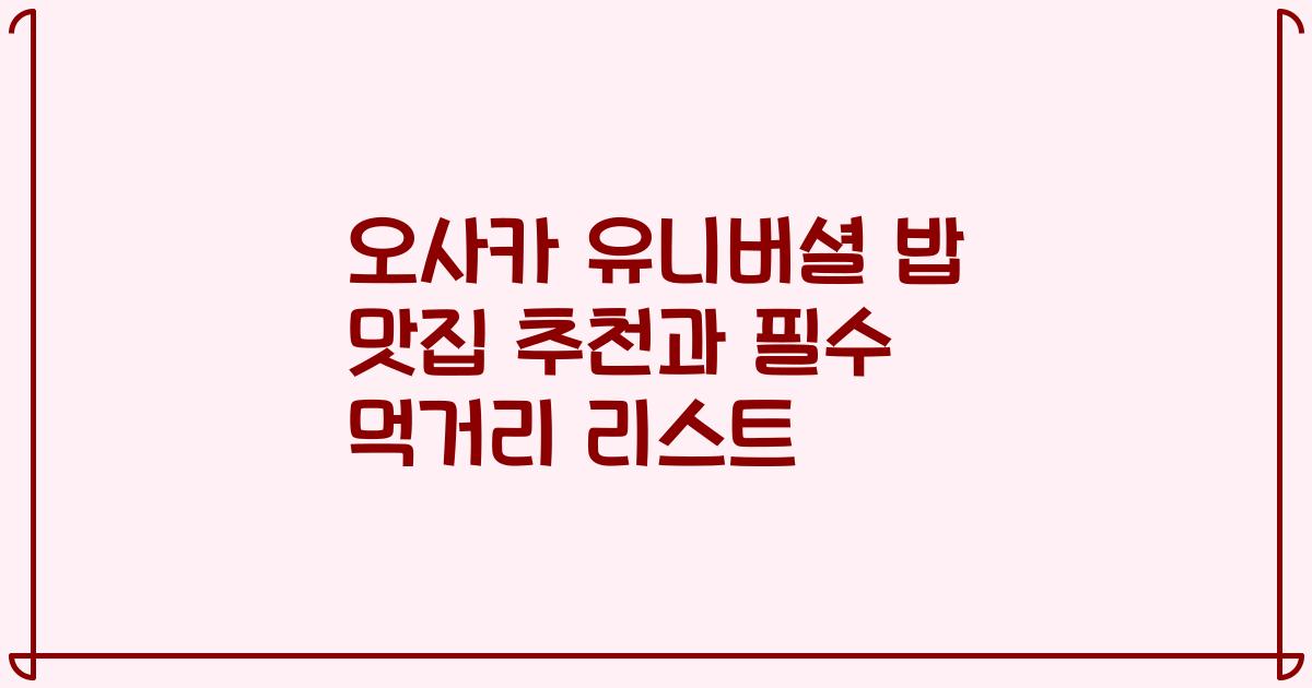 오사카 유니버셜 밥 맛집 추천과 필수 먹거리 리스트