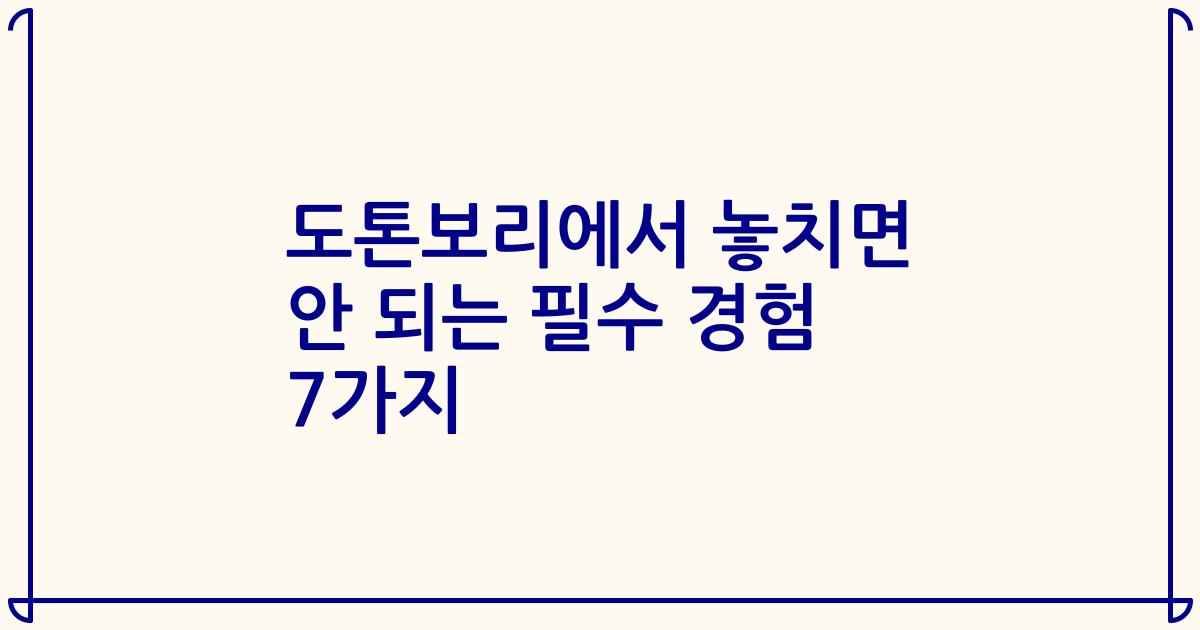 도톤보리에서 놓치면 안 되는 필수 경험 7가지