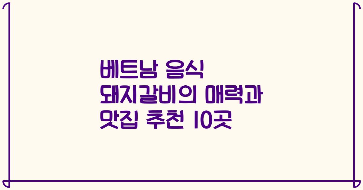 베트남 음식 돼지갈비의 매력과 맛집 추천 10곳