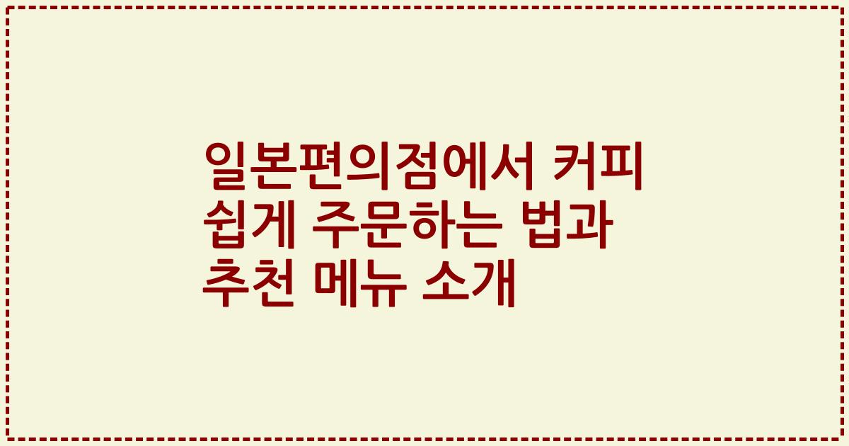 일본편의점에서 커피 쉽게 주문하는 법과 추천 메뉴 소개