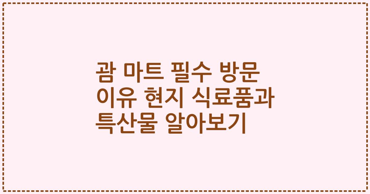 괌 마트 필수 방문 이유 현지 식료품과 특산물 알아보기