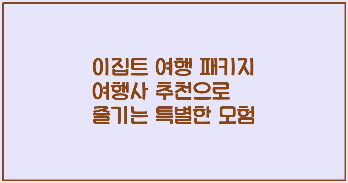 이집트 여행 패키지 여행사 추천으로 즐기는 특별한 모험