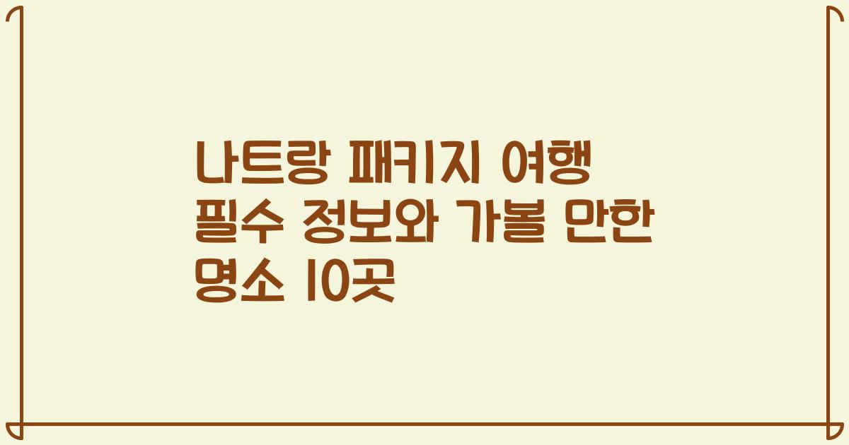 나트랑 패키지 여행 필수 정보와 가볼 만한 명소 10곳