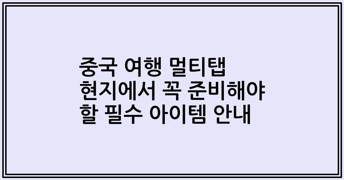 중국 여행 멀티탭 현지에서 꼭 준비해야 할 필수 아이템 안내