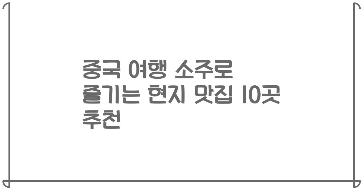 중국 여행 소주로 즐기는 현지 맛집 10곳 추천