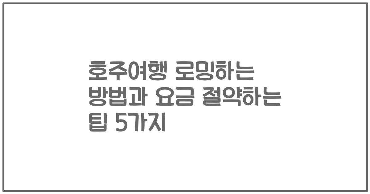 호주여행 로밍하는 방법과 요금 절약하는 팁 5가지
