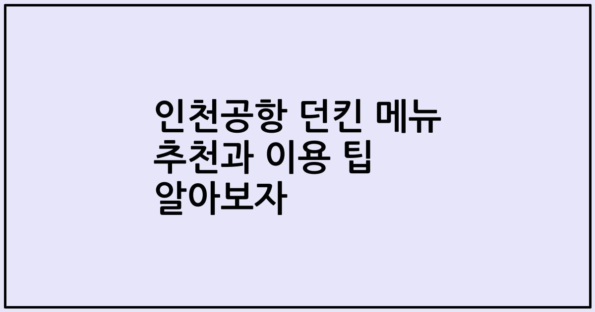 인천공항 던킨 메뉴 추천과 이용 팁 알아보자