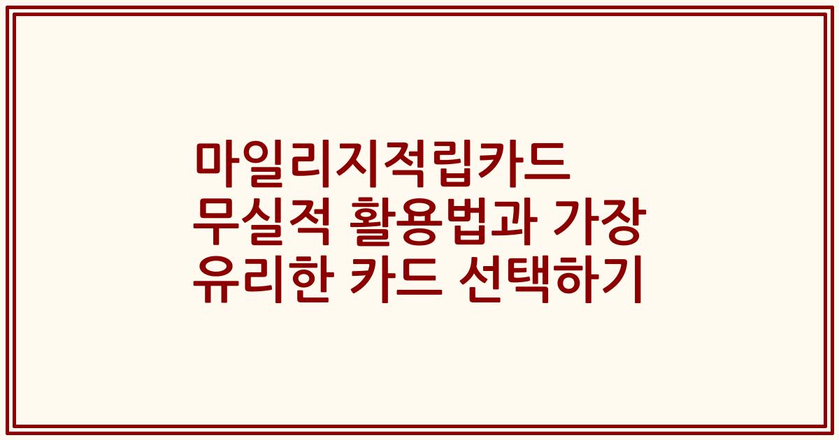 마일리지적립카드 무실적 활용법과 가장 유리한 카드 선택하기