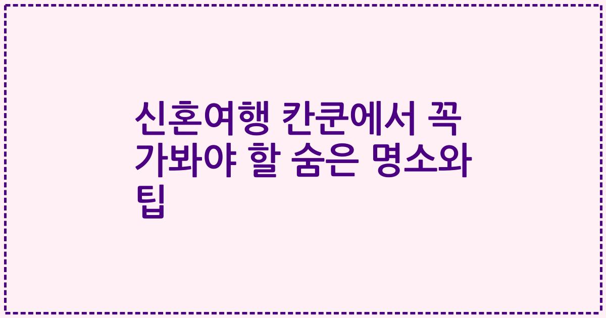 신혼여행 칸쿤에서 꼭 가봐야 할 숨은 명소와 팁