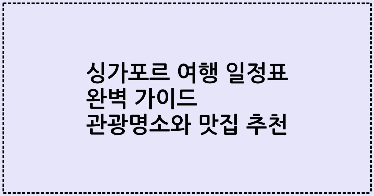 싱가포르 여행 일정표 완벽 가이드 관광명소와 맛집 추천