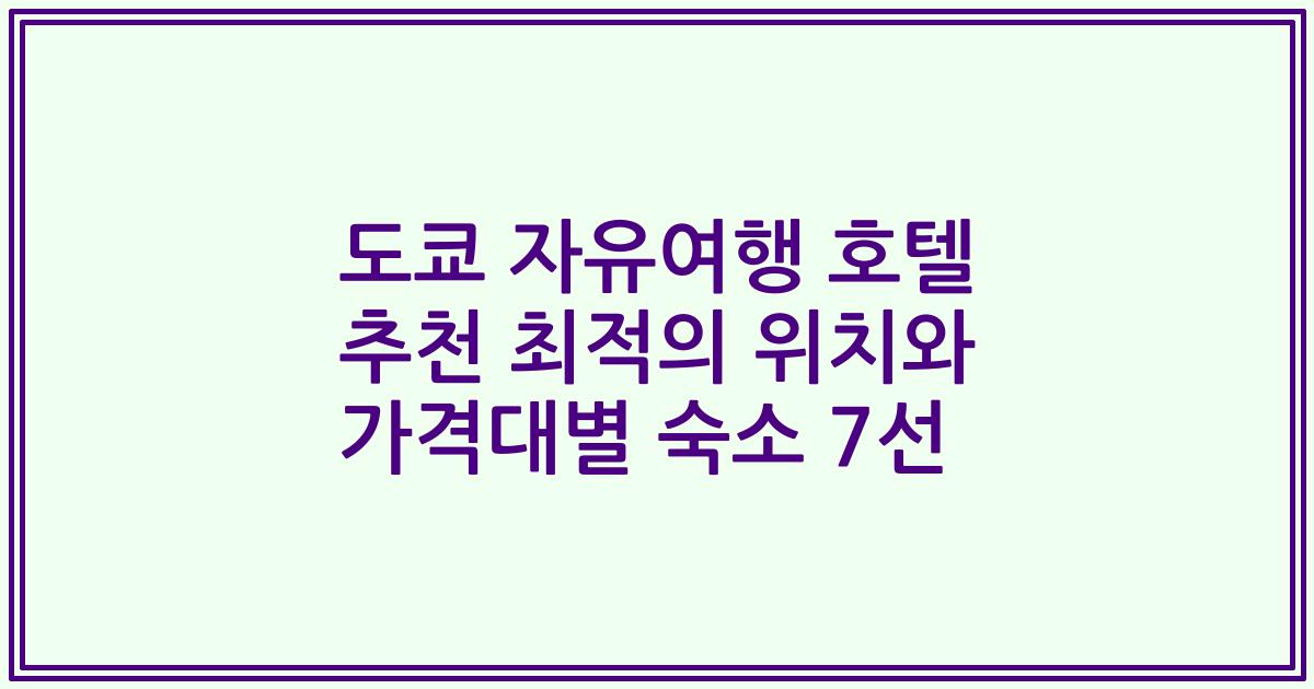 도쿄 자유여행 호텔 추천 최적의 위치와 가격대별 숙소 7선