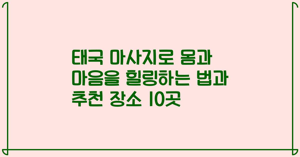 태국 마사지로 몸과 마음을 힐링하는 법과 추천 장소 10곳