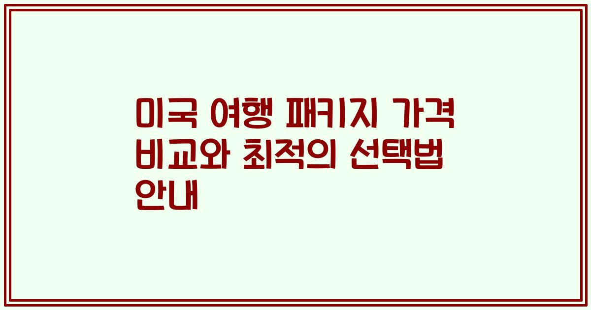 미국 여행 패키지 가격 비교와 최적의 선택법 안내